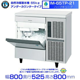自然冷媒製氷機 ホシザキ IM-65TP-21 ハーフキューブ仕様 アンダーカウンタータイプ
