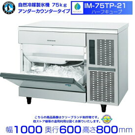 自然冷媒製氷機 ホシザキ IM-75TP-21 ハーフキューブ仕様 アンダーカウンタータイプ