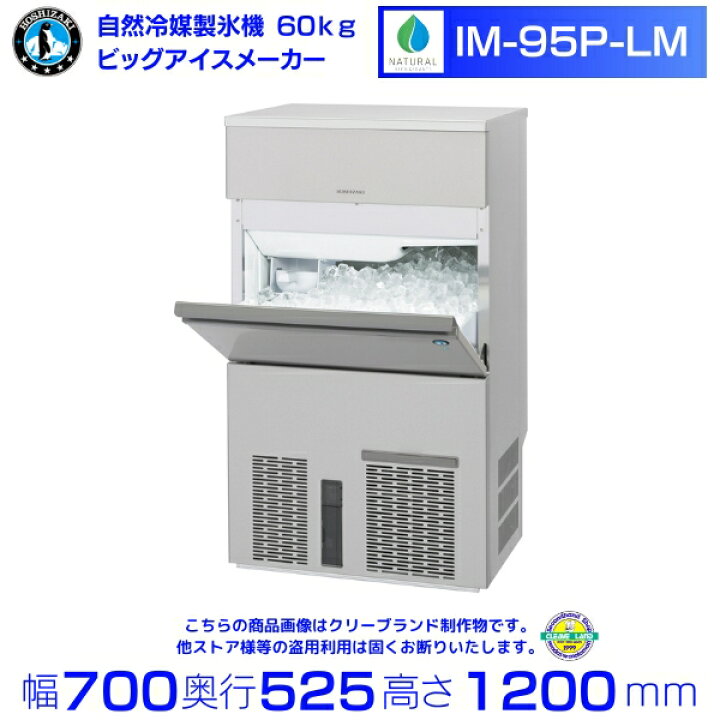楽天市場】自然冷媒製氷機 業務用 製氷機 ホシザキ IM-95P-LM ビッグ 