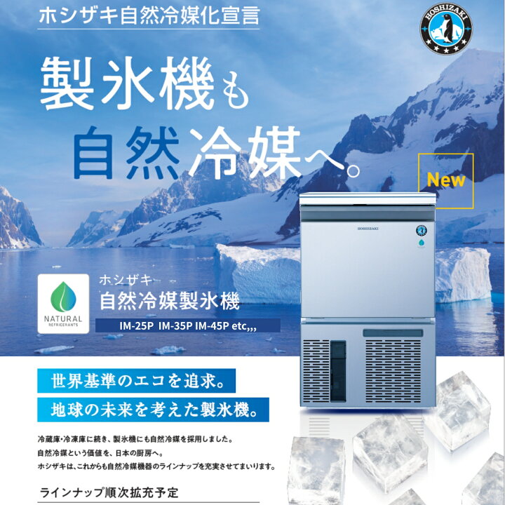 楽天市場】ホシザキ 自然冷媒製氷機 IM-25P｜25kg｜ノンフロン 