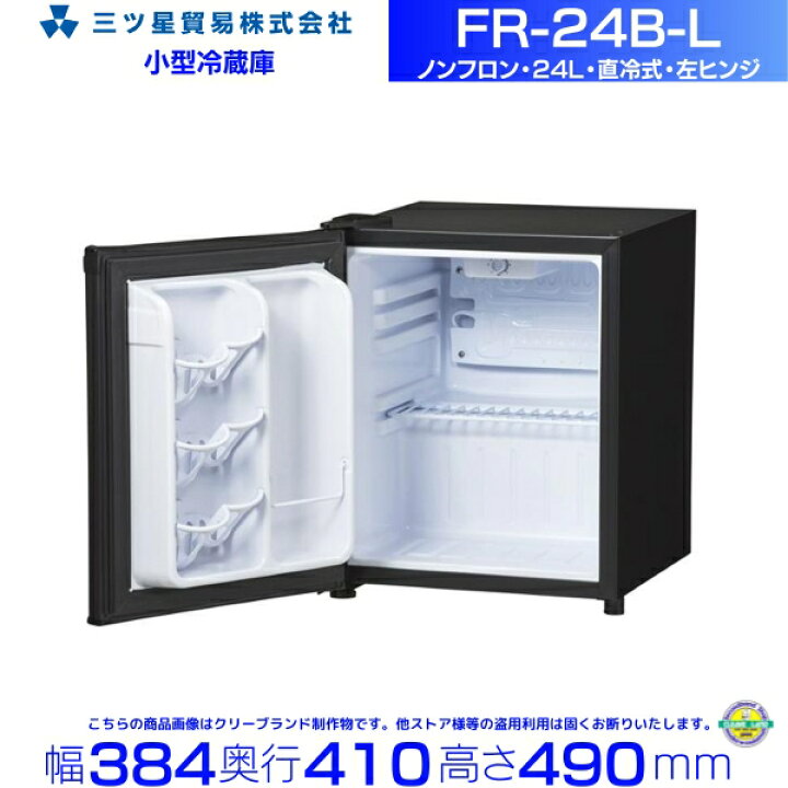 楽天市場】三ツ星貿易 寝室用冷蔵庫 24L FR-24B-L 左ヒンジ 客室用 