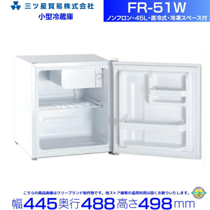 楽天市場】三ツ星貿易 寝室用冷蔵庫 45L FR-51W 客室用 ホテル用 旅館 