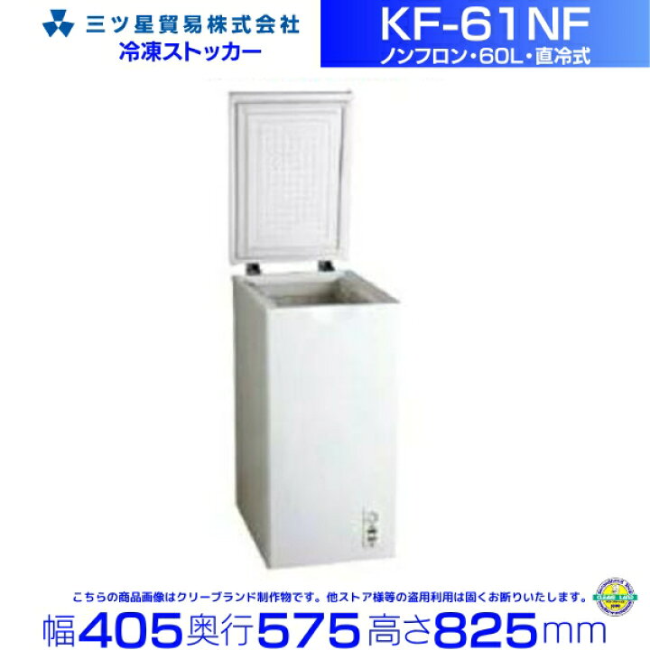 楽天市場】三ツ星貿易 冷凍ストッカー 60L KF-61NF チェスト型 上開き 