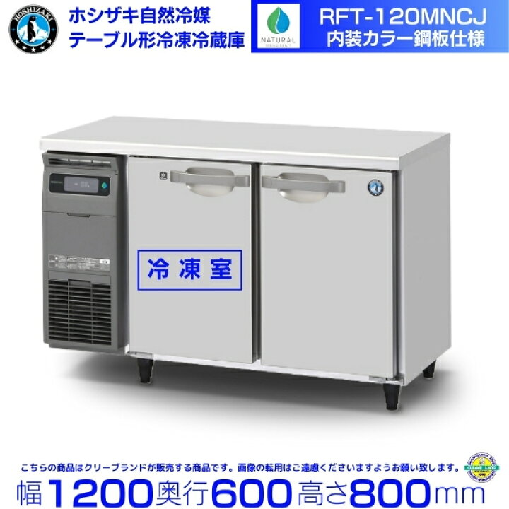楽天市場】RFT-120MNCJ ホシザキ テーブル形冷凍冷蔵庫 コールド  