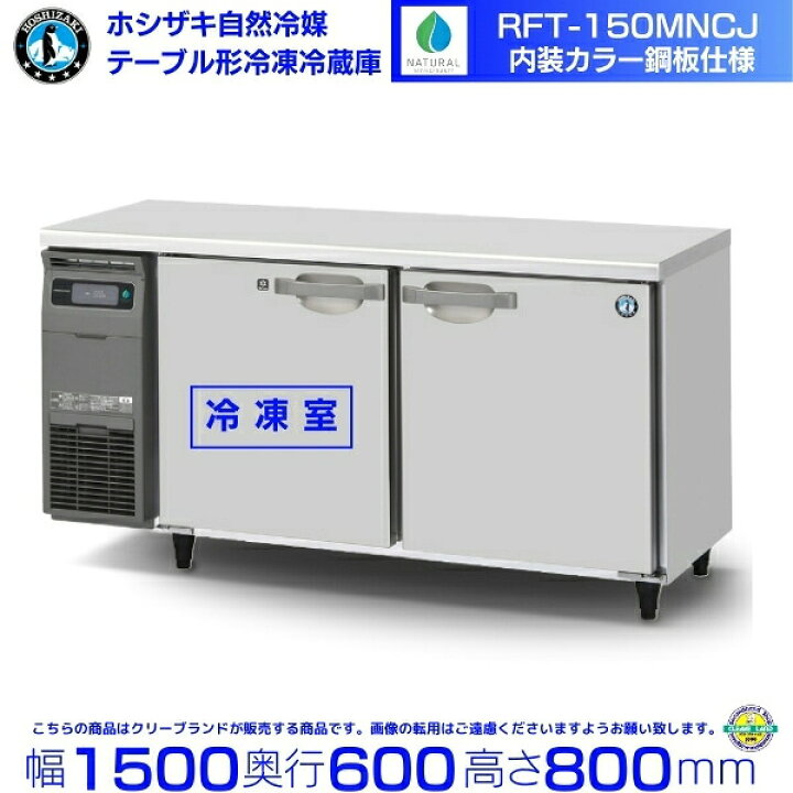 楽天市場】RFT-150MNCJ ホシザキ テーブル形冷凍冷蔵庫 コールド 