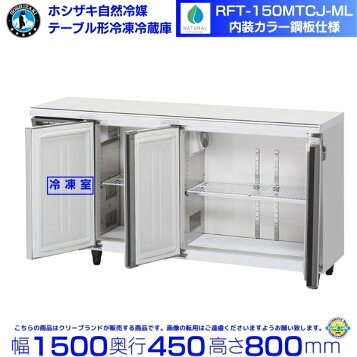楽天市場】【新品】 RFT-150MTCG-ML ホシザキ 冷凍冷蔵庫 コールド 