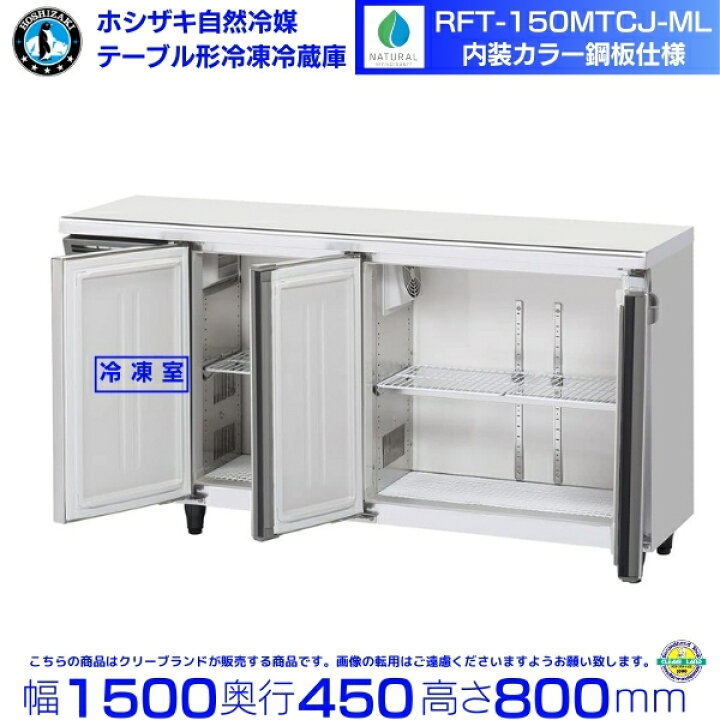 楽天市場】RFT-150MTCJ-ML ホシザキ テーブル形冷凍冷蔵庫 コールド 