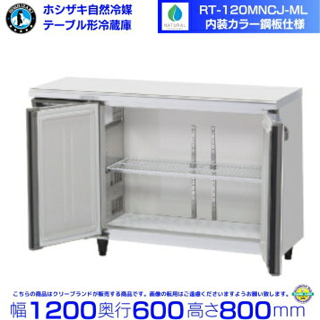 楽天市場】【新品】ホシザキ製テーブル型冷蔵庫 RT-120MTCJ （RT 