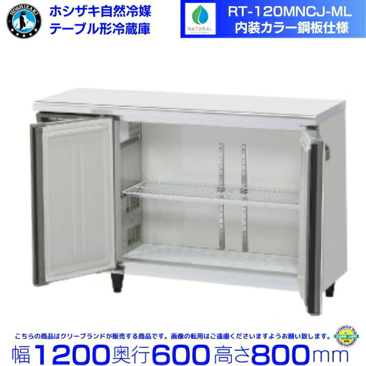 楽天市場】RT-120MNCJ-ML ホシザキ テーブル形冷蔵庫 コールドテーブル 