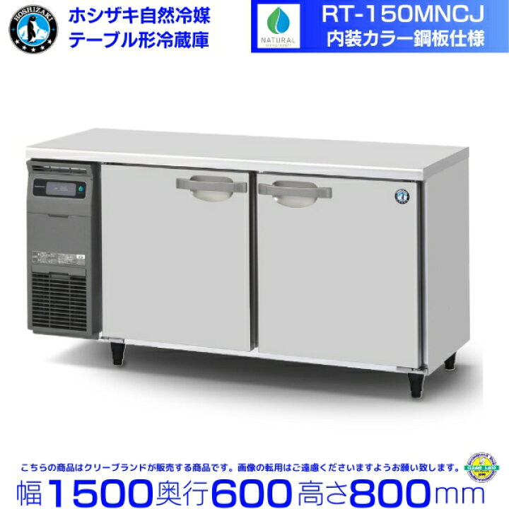 楽天市場】RT-150MNCJ ホシザキ テーブル形冷蔵庫 業務用 冷蔵庫 台下 