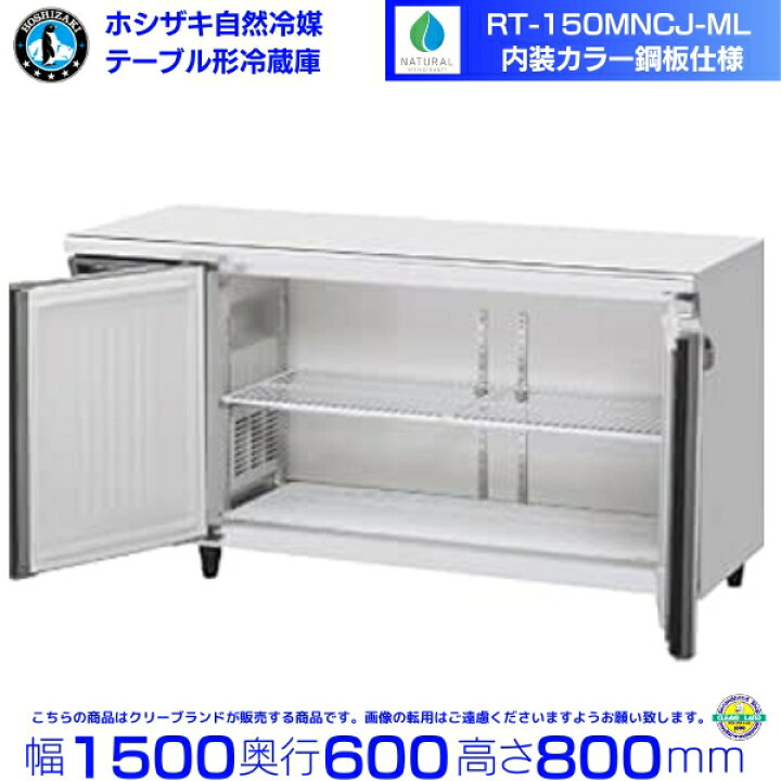 楽天市場】RT-150MNCJ-ML ホシザキ テーブル形冷蔵庫 コールドテーブル 