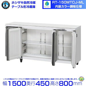 RT-150MTCJ-ML zVUL e[u`① R[he[u J[| Ɩp① hoshizaki ~[@ ~[ Xg  HX e[u^① e[u^ ϋv ʗɂ 