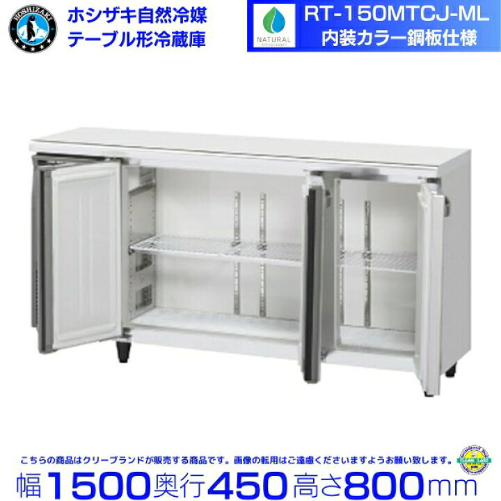 楽天市場】RT-150MTCJ-ML ホシザキ テーブル形冷蔵庫 コールドテーブル 