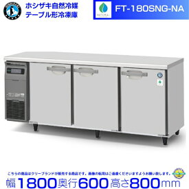 FT-180SNG-NA ホシザキ 自然冷媒テーブル形冷凍庫 419L コールドテーブル 内装ステンレス 別料金にて 設置 廃棄 クリーブランド