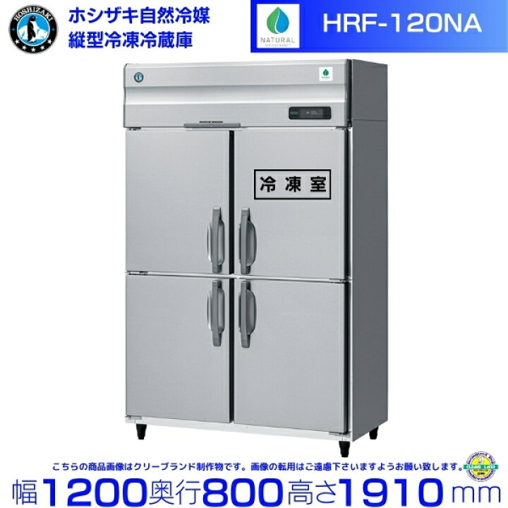 楽天市場】HRF-120NA ホシザキ 自然冷媒冷凍冷蔵庫 業務用冷蔵庫 