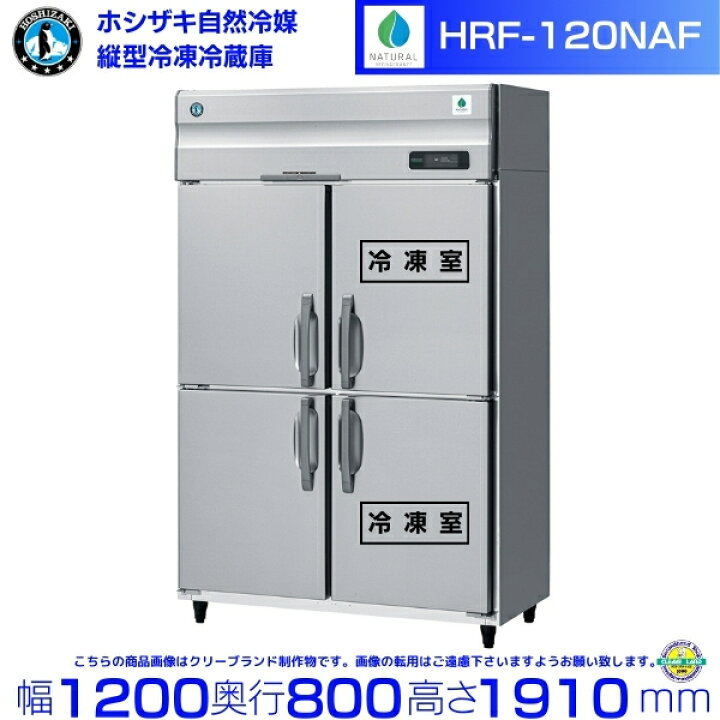 厨房機器】ホシザキ大型業務用冷凍冷蔵庫
