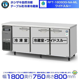 RFT-180SDG-NA-ML ホシザキ 自然冷媒テーブル形冷凍冷蔵庫 コールドテーブル 内装ステンレス 冷蔵室ワイドスルータイプ