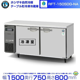 RFT-150SDG-NA ホシザキ 自然冷媒テーブル形冷凍冷蔵庫 コールドテーブル 内装ステンレス 別料金にて 設置 廃棄 クリーブランド