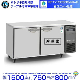 RFT-150SDG-NA-R 右ユニット ホシザキ 自然冷媒テーブル形冷凍冷蔵庫 コールドテーブル 内装ステンレス 別料金にて 設置 廃棄 クリーブランド