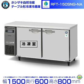 RFT-150SNG-NA ホシザキ 自然冷媒テーブル形冷凍冷蔵庫 コールドテーブル 内装ステンレス 別料金にて 設置 廃棄 クリーブランド