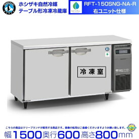RFT-150SNG-NA-R 右ユニット ホシザキ 自然冷媒テーブル形冷凍冷蔵庫 コールドテーブル 内装ステンレス 別料金にて 設置 廃棄 クリーブランド