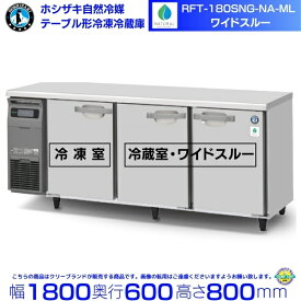 RFT-180SNG-NA-ML ホシザキ 自然冷媒テーブル形冷凍冷蔵庫 コールドテーブル 内装ステンレス 冷蔵室ワイドスルータイプ