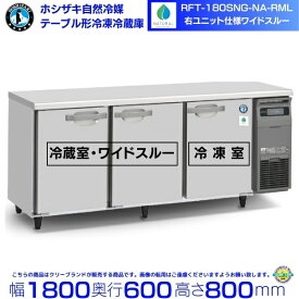 RFT-180SNG-NA-RML ホシザキ 自然冷媒テーブル形冷凍冷蔵庫 右ユニット コールドテーブル 内装ステンレス 冷蔵室ワイドスルータイプ