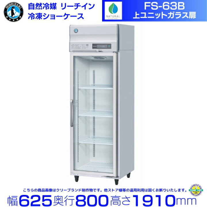 楽天市場】FS-63B（旧FS-63A-2） ホシザキ 冷凍 リーチインショー 