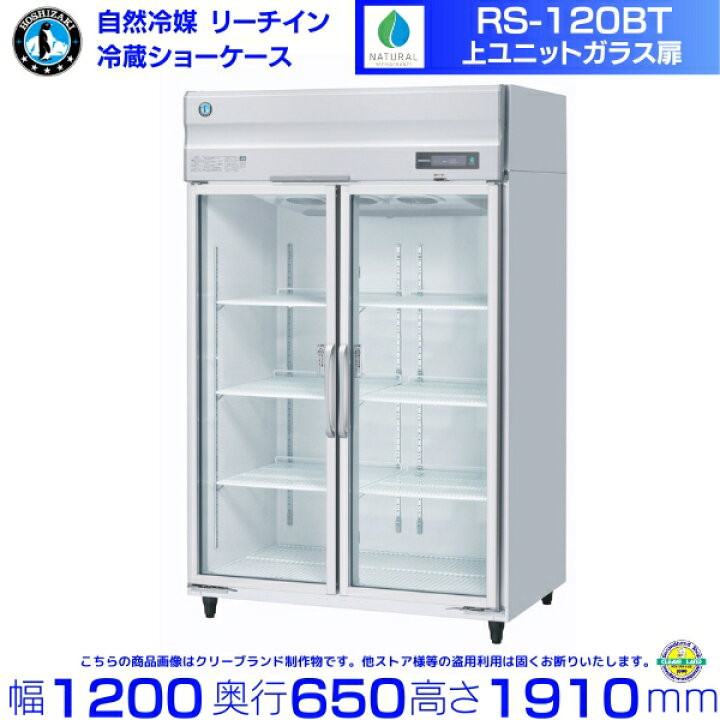 楽天市場】ホシザキ リーチインショーケース RS-120BT （旧RS-120AT-2 