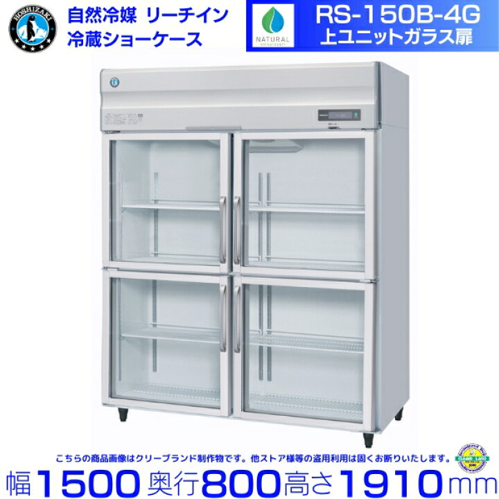 楽天市場】RS-150B-4G（旧RS-150A-4G-2） ホシザキ リーチインショー 