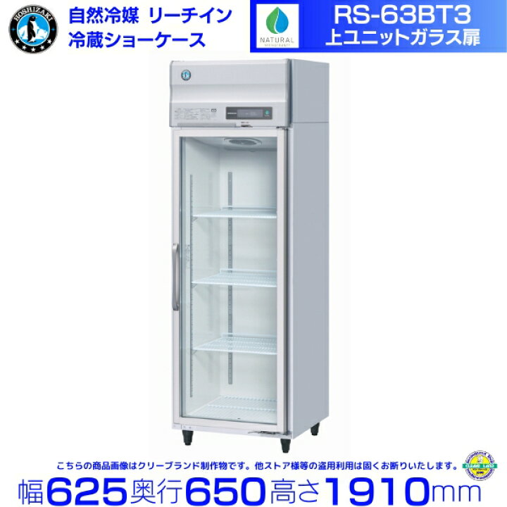 楽天市場】ホシザキ リーチインショーケース RS-63BT3 （旧 RS-63AT3-2 