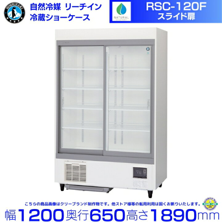 楽天市場】リーチインショーケース ホシザキ RSC-120F （旧型番：RSC 