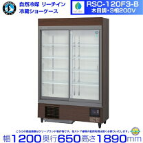楽天市場】冷蔵ショーケース リーチイン（ブランドホシザキ）（業務用 