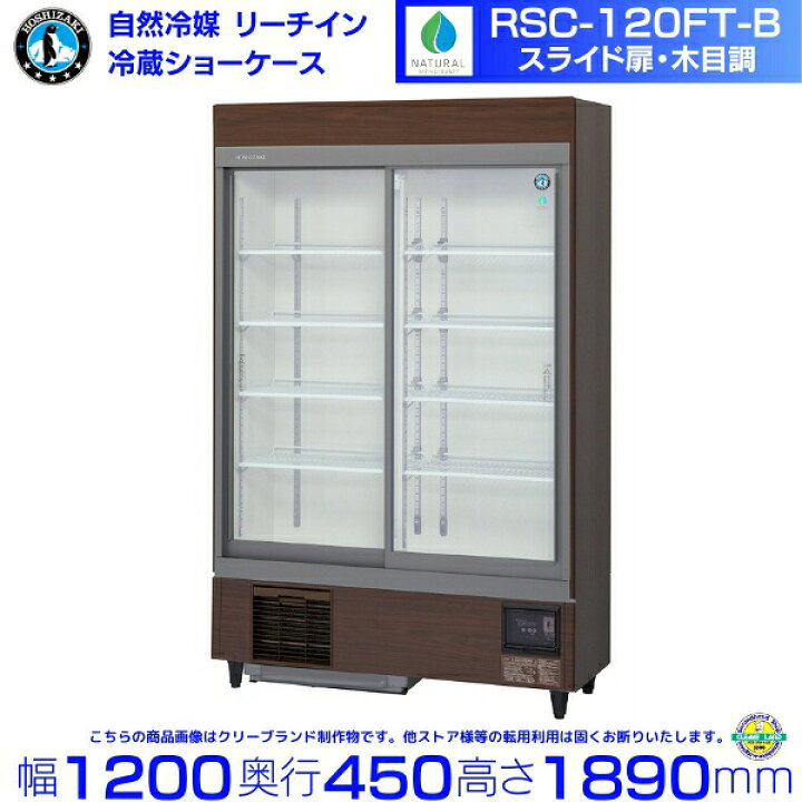 楽天市場】リーチインショーケース ホシザキ RSC-120FT-B （旧型番 