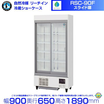 楽天市場】ホシザキ リーチイン冷蔵ショーケース ユニット下置き RSC 