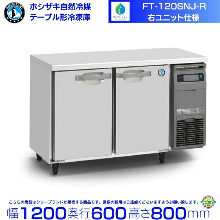 楽天市場】FT-120SNJ-R 右ユニット ホシザキ 自然冷媒テーブル形冷凍庫 
