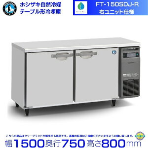 FT-150SDJ-R �E���j�b�g �z�V�U�L ���R��}�e�[�u���`�Ⓚ�� 436L �R�[���h�e�[�u�� �����X�e�����X �ʗ����ɂ� �ݒu �p�� �N���[�u�����h