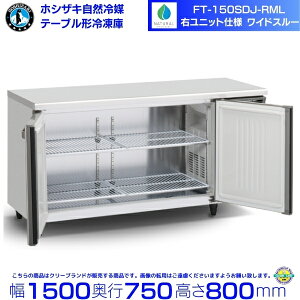 FT-150SDJ-RML �E���j�b�g ���C�h�X���[ �z�V�U�L ���R��}�e�[�u���`�①�� 438L �R�[���h�e�[�u�� �����X�e�����X �ʗ����ɂ� �ݒu �p�� �N���[�u�����h