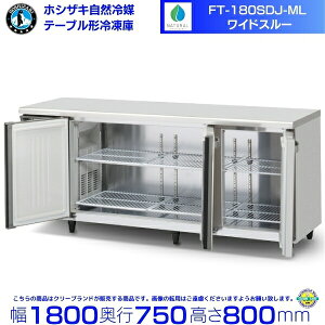 FT-180SDJ-ML ���C�h�X���[ �z�V�U�L ���R��}�e�[�u���`�Ⓚ�� 551L �R�[���h�e�[�u�� �����X�e�����X �ʗ����ɂ� �ݒu �p�� �N���[�u�����h