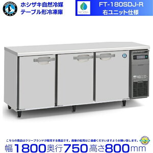 FT-180SDJ-R �E���j�b�g �z�V�U�L ���R��}�e�[�u���`�Ⓚ�� 549L �R�[���h�e�[�u�� �����X�e�����X �ʗ����ɂ� �ݒu �p�� �N���[�u�����h