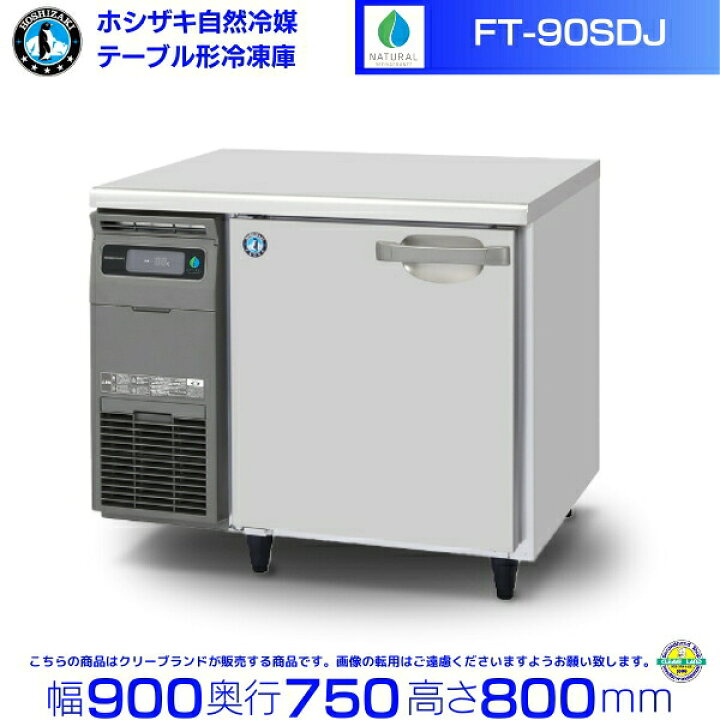 楽天市場】FT-90SDJ ホシザキ 自然冷媒テーブル形冷凍庫 206L コールド 