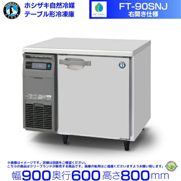 美品 2018年製ホシザキテーブル形冷凍庫