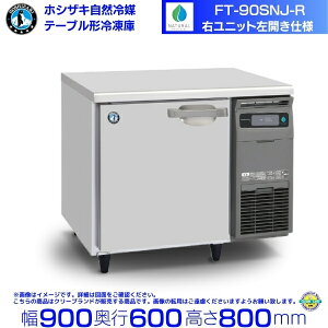 FT-90SNJ-R 左開き 右ユニット ホシザキ 自然冷媒テーブル形冷凍庫 157L コールドテーブル 内装ステンレス 別料金にて 設置 廃棄 クリーブランド