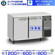 RFT-120SNJ-R 右ユニット ホシザキ 自然冷媒テーブル形冷凍冷蔵庫 コールドテーブル 内装ステンレス 別料…