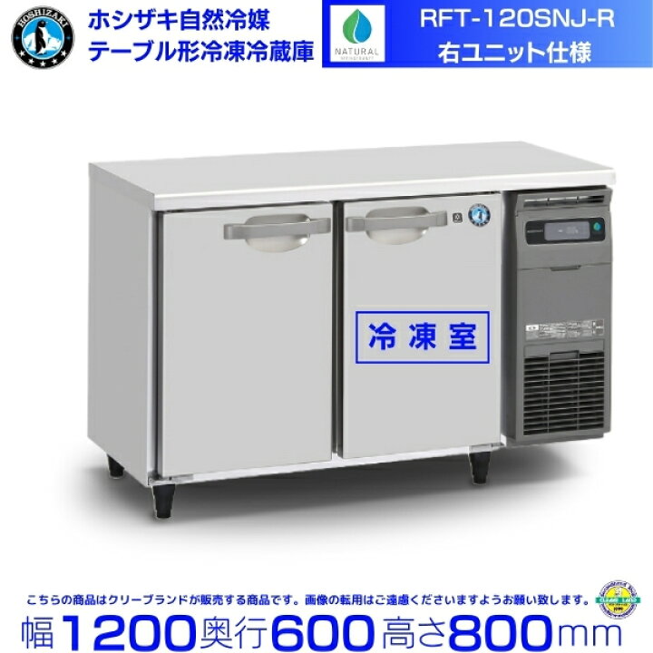 楽天市場】RFT-120SNJ-R 右ユニット ホシザキ 自然冷媒テーブル形冷凍 