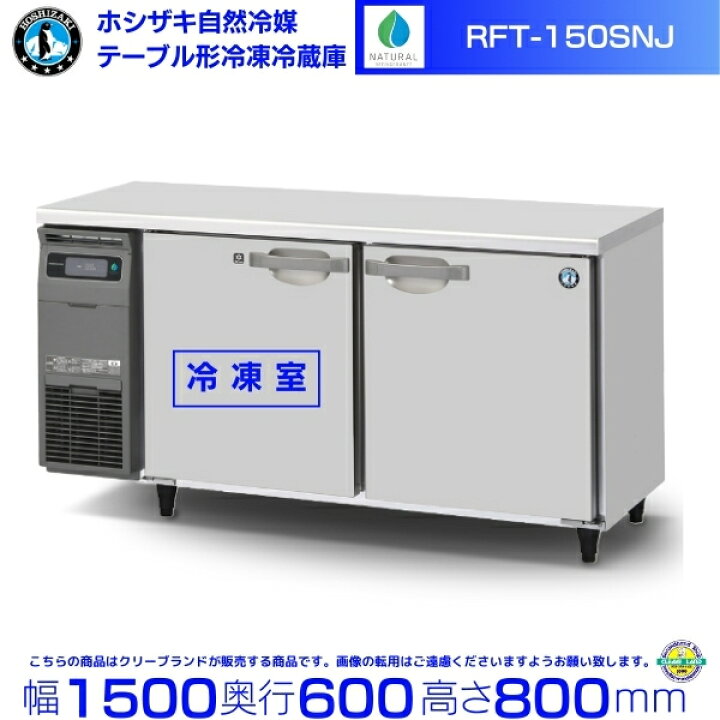 H211-0)ホシザキ 業務用 テーブル形 冷蔵庫 台下冷蔵庫 RT-150SNE 2008 