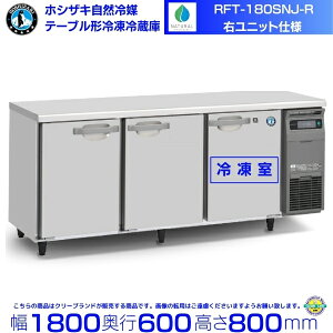 RFT-180SNJ-R �E���j�b�g �z�V�U�L ���R��}�e�[�u���`�Ⓚ�①�� �R�[���h�e�[�u�� �����X�e�����X �ʗ����ɂ� �ݒu �p�� �N���[�u�����h