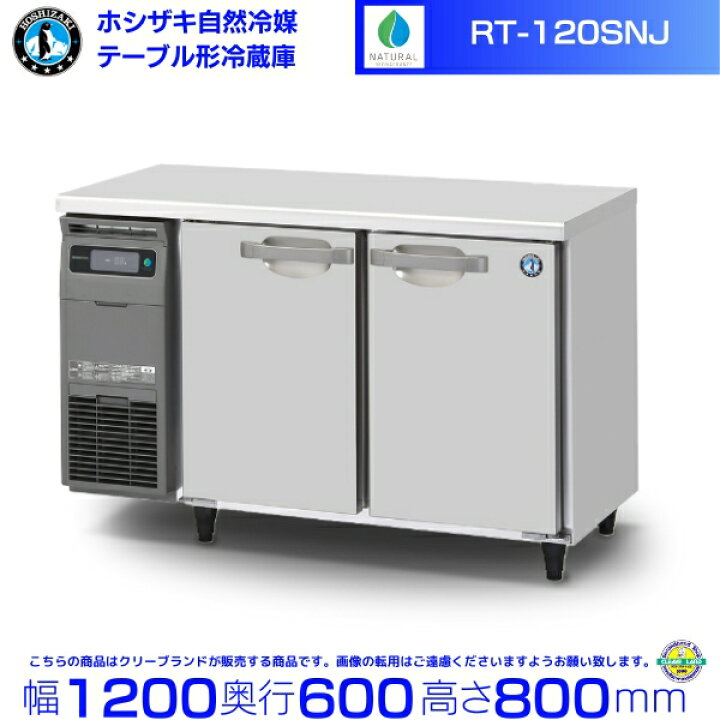 ホシザキ HOSIZAKI 業務用 台下冷蔵庫 240L コールドテーブル 店舗 