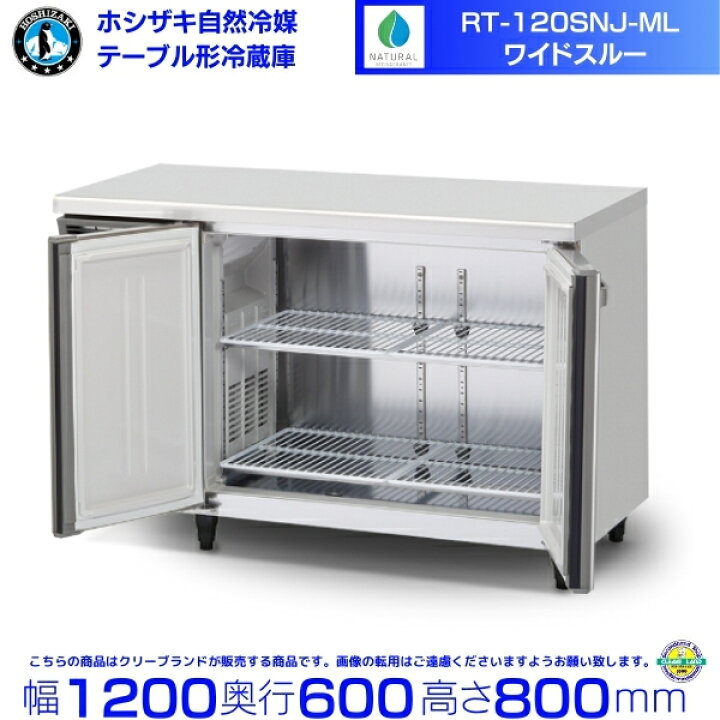 楽天市場】RT-120SNJ-ML ワイドスルー ホシザキ 自然冷媒テーブル形 