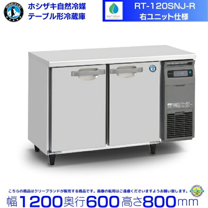 楽天市場】RT-120SNJ-R 右ユニット ホシザキ 自然冷媒テーブル形冷蔵庫 